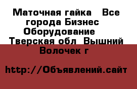 Маточная гайка - Все города Бизнес » Оборудование   . Тверская обл.,Вышний Волочек г.